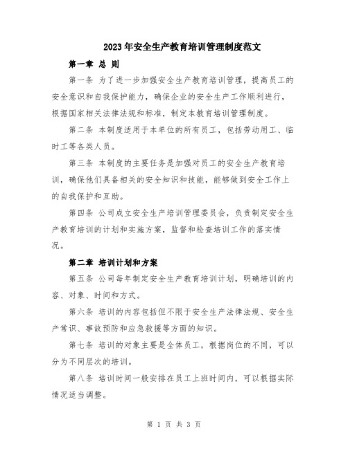 2023年安全生产教育培训管理制度范文