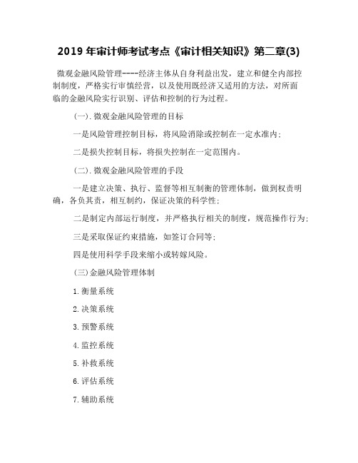 2019年审计师考试考点《审计相关知识》第二章(3)