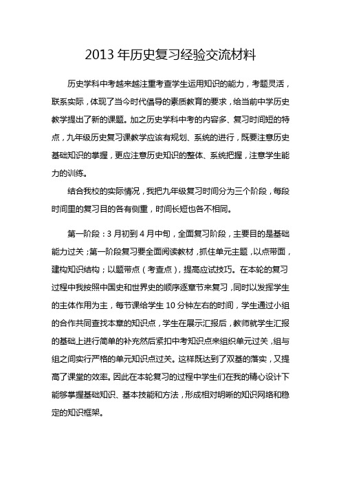 2013年中考历史复习经验交流材料
