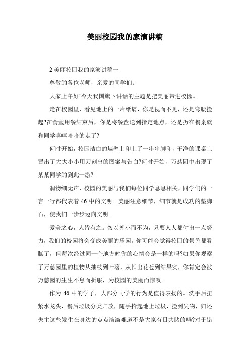 美丽校园我的家演讲稿.doc