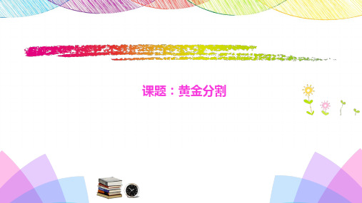 黄金分割说课稿