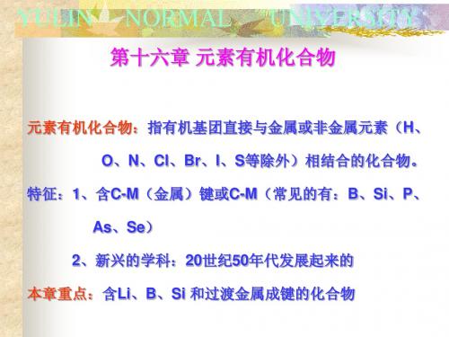 有机化学第四版(曾绍琼主编)第十六章 元素有机化合物