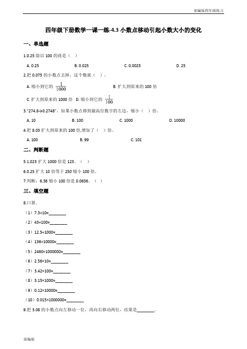 部编版四年级下册数学一课一练-4-3小数点移动引起小数大小的变化(含答案)