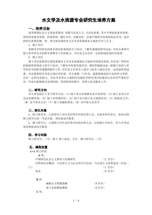 水文学及水资源专业研究生培养方案