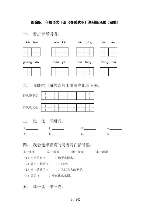 2021年部编版一年级下册语文(全册)每课小炼带答案