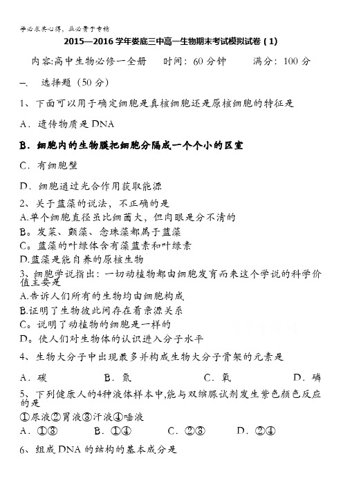 湖南省娄底三中2015-2016学年高一上学期期末考试生物模拟试卷(1) 含答案