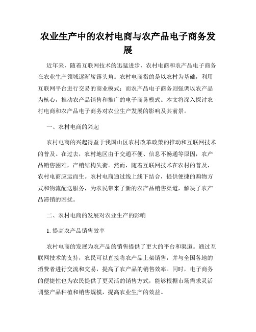 农业生产中的农村电商与农产品电子商务发展