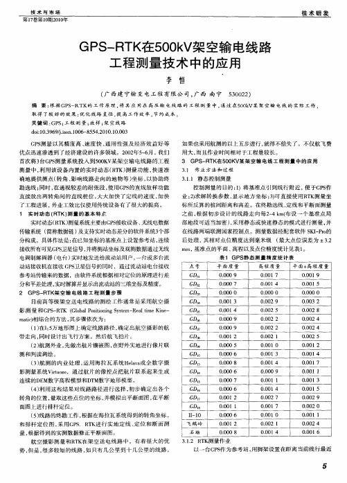 GPS-RTK在500kV架空输电线路工程测量技术中的应用