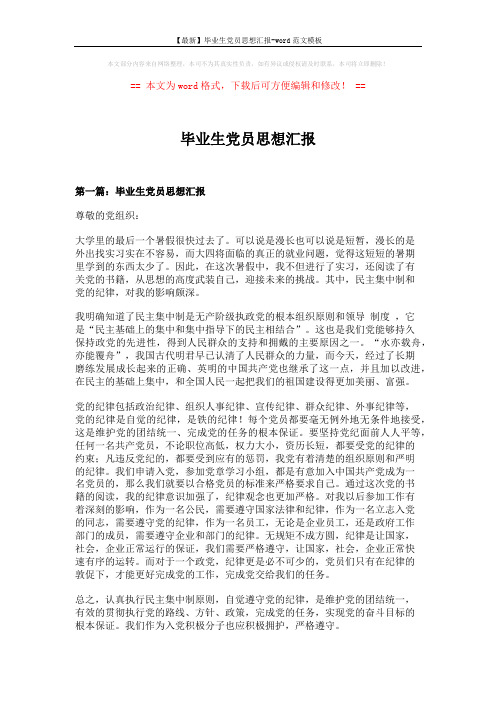 【最新】毕业生党员思想汇报-word范文模板 (6页)