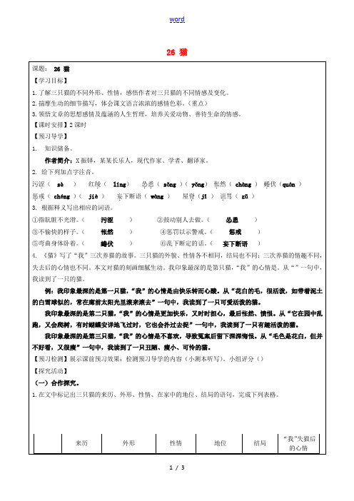 七年级语文下册 26《猫》导学案 新人教版-新人教版初中七年级下册语文学案