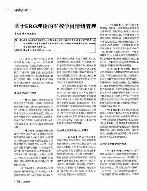 基于ERG理论的军校学员情绪管理