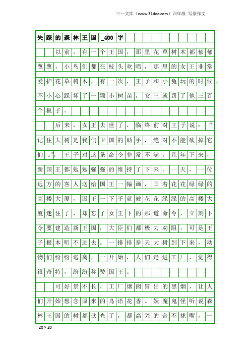四年级写景作文：失踪的森林王国_400字