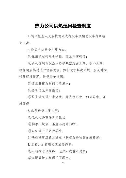 热力公司供热巡回检查制度