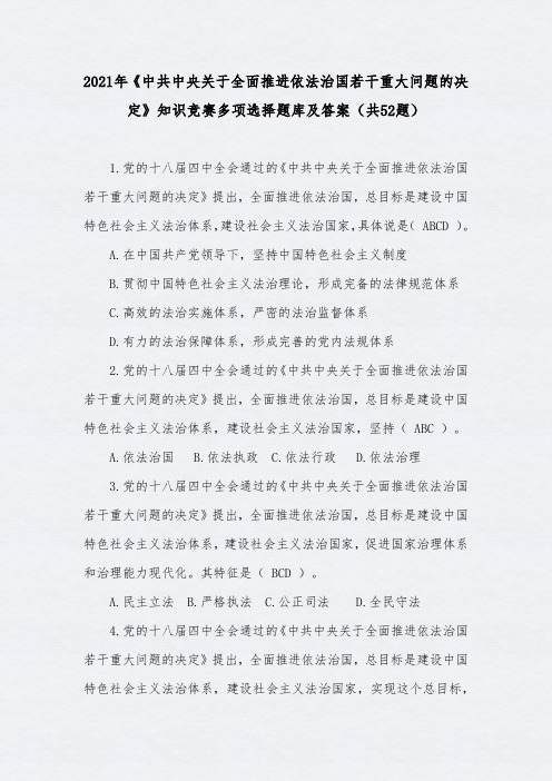 2021年《中共中央关于全面推进依法治国若干重大问题的决定》知识竞赛多项选择题库及答案(共52题)