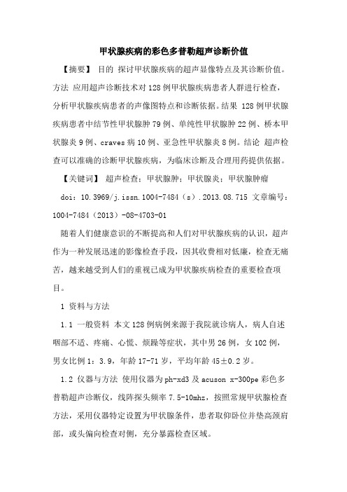 甲状腺疾病的彩色多普勒超声诊断价值
