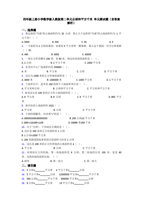 四年级上册小学数学新人教版第二单元公顷和平方千米 单元测试题(含答案解析)