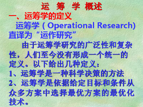 运筹学概述一、运筹学的定义 运筹学(Operational Research...