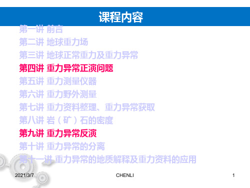 重力正演计算PPT课件