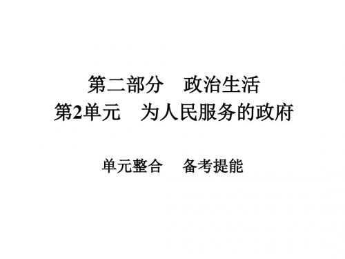 高考政治一轮总复习第二部分政治生活第2单元为人民服务的政府单元整合课件