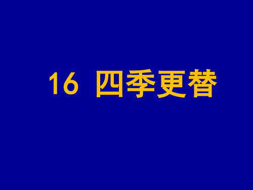 《16 四季更替》2PPT课件