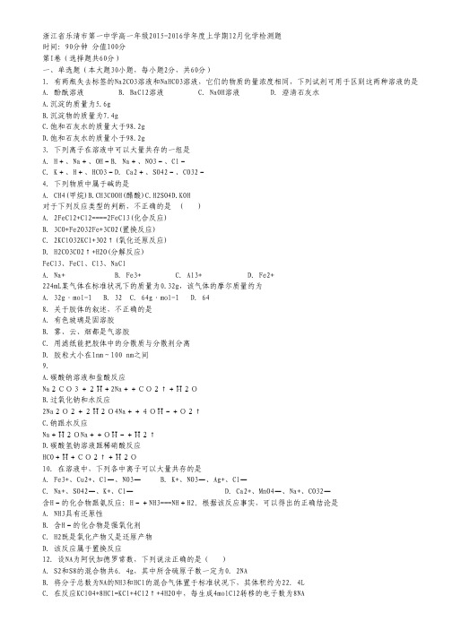 浙江省乐清第一中学2015-2016学年高一上学期12月月考化学试卷 Word版含答案.pdf