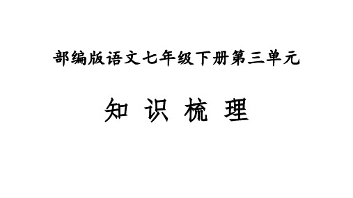 01 第三单元【知识梳理】七年级语文下册知识梳理(部编版)