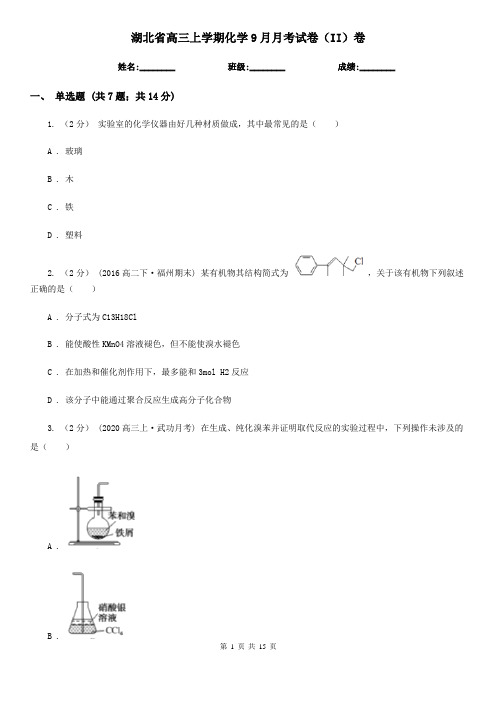 湖北省高三上学期化学9月月考试卷(II)卷