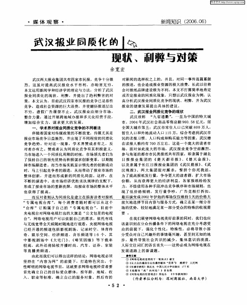 武汉报业同质化的现状、利弊与对策