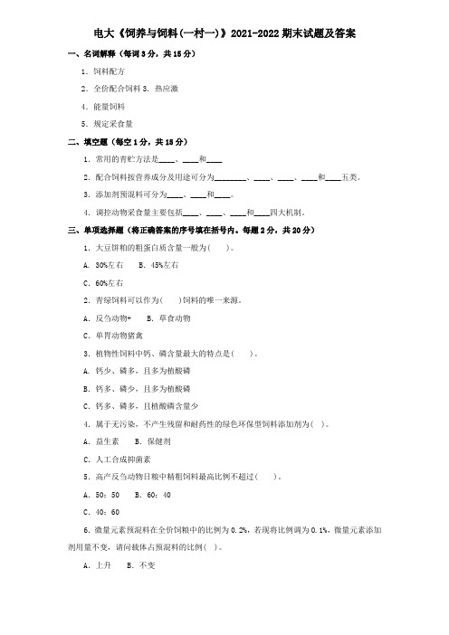 电大《饲养与饲料(一村一)》2021-2022期末试题及答案