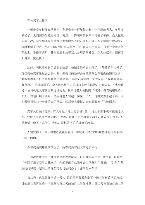 在公交车上作文(最新)