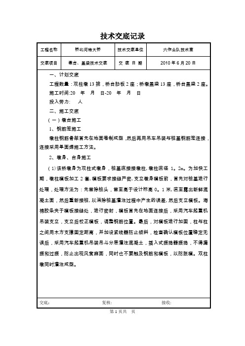 墩台、盖梁技术交底【呕心沥血整理版】