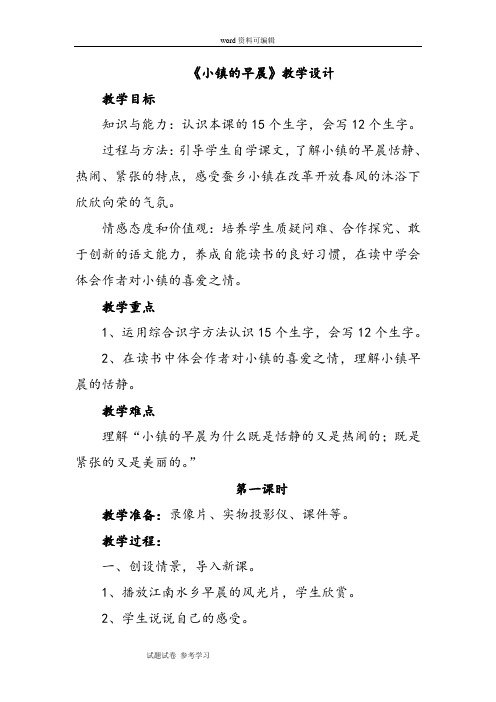 语文北师大三年级上册《小镇的早晨》教学设计