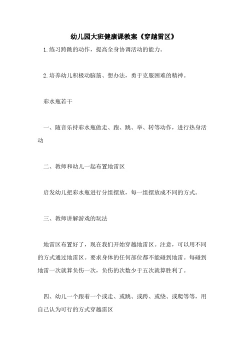 2021幼儿园大班健康课教案《穿越雷区》