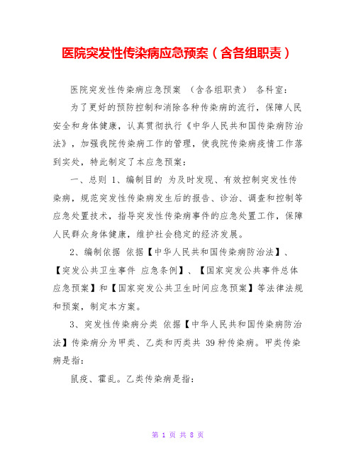 医院突发性传染病应急预案(含各组职责)