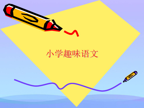 小学趣味语文(精品资料)PPT