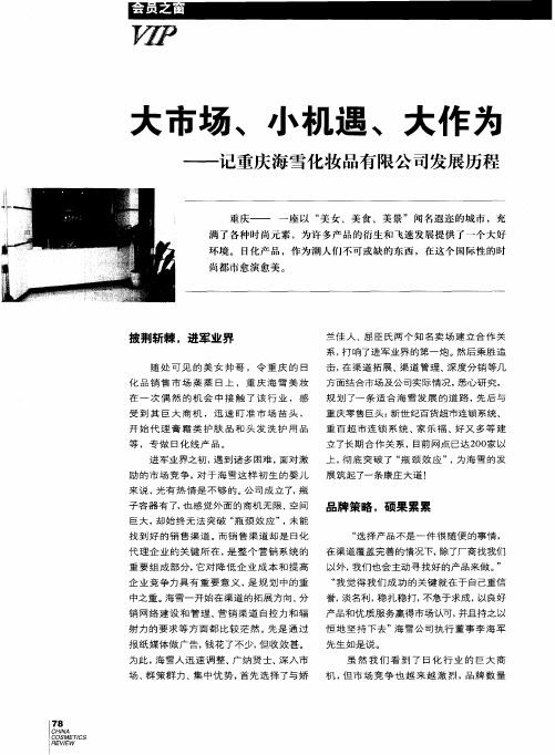 大市场、小机遇、大作为——记重庆海雪化妆品有限公司发展历程