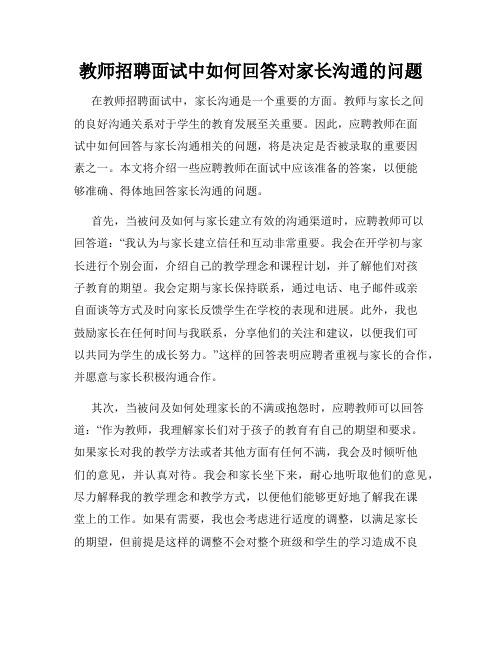 教师招聘面试中如何回答对家长沟通的问题