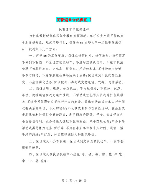 民警遵章守纪保证书(完整版)