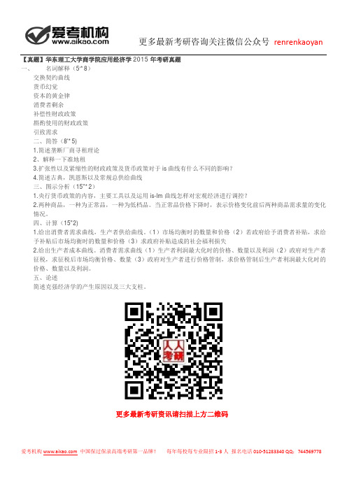 【真题】华东理工大学商学院应用经济学2015年考研真题