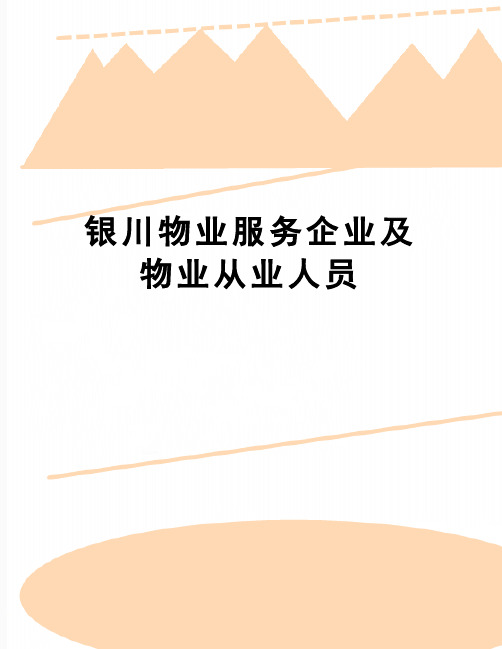 【精品】银川物业服务企业及物业从业人员