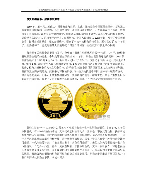 投资熊猫金币,成就中国梦想