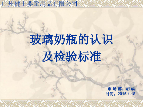 玻璃奶瓶的认识及标准