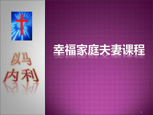 幸福家庭夫妻课程