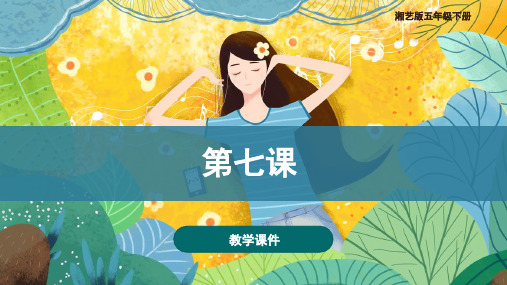 湘艺版小学五年级音乐下册 第七课 教学课件