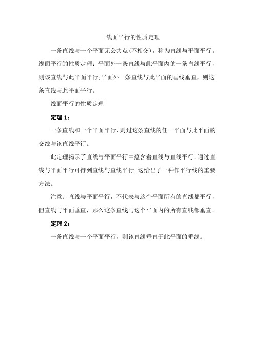 线面平行的性质定理