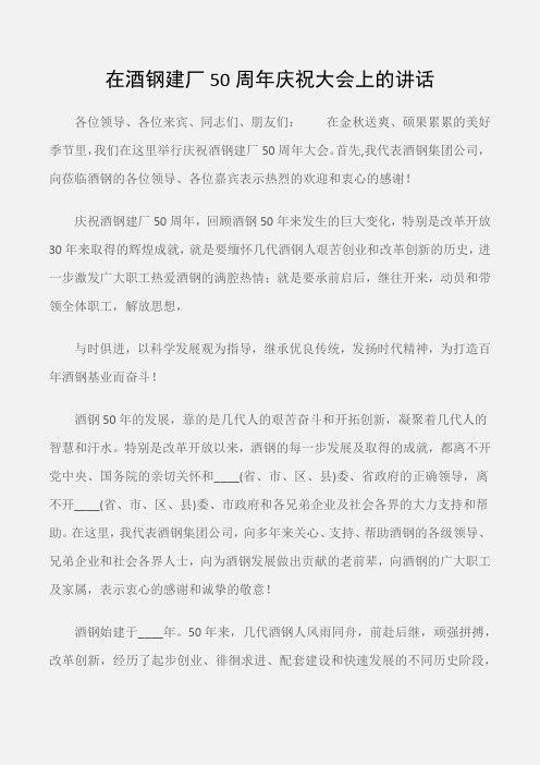 (典礼演讲稿)在酒钢建厂50周年庆祝大会上的讲话