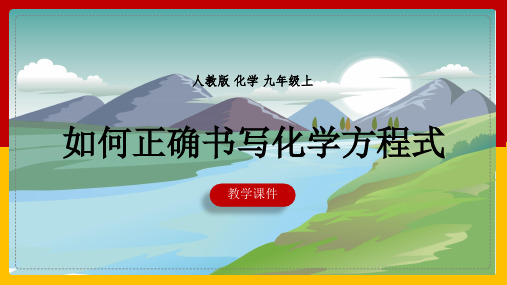 初中化学人教版九年级上册《课题2如何正确书写化学方程式》课件(完美版)