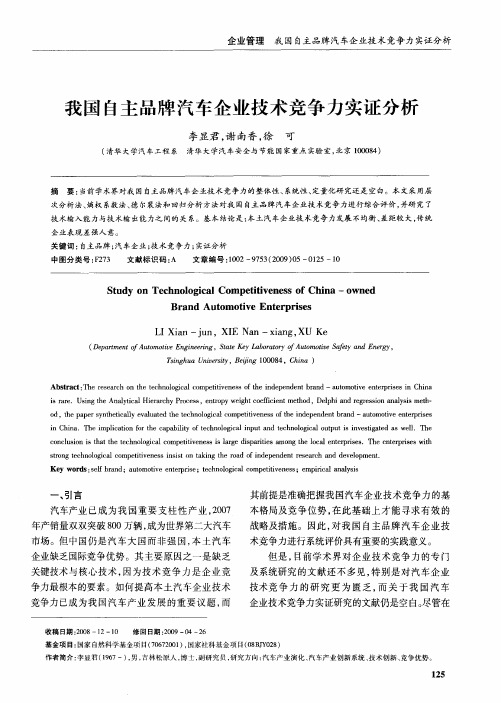 我国自主品牌汽车企业技术竞争力实证分析