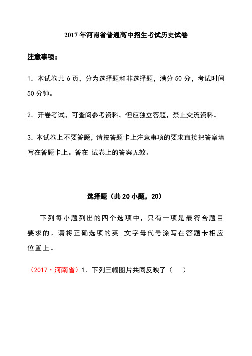 河南省普通高中招生考试历史试卷(word版-有答案)