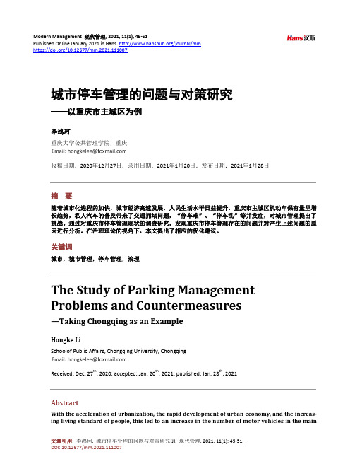 城市停车管理的问题与对策研究——以重庆市主城区为例